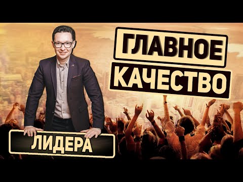 Главное качество лидера.