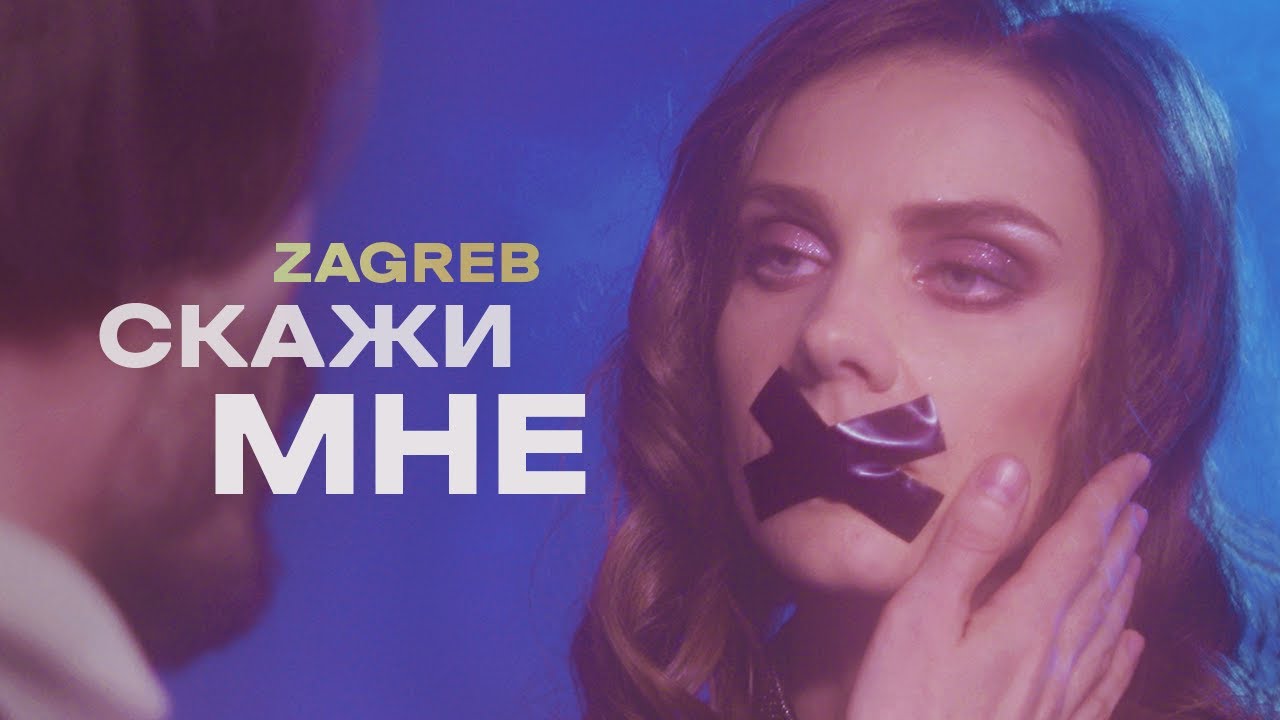 Sleduj Zagreb — Скажи мне (Official Video) na YouTube Sleduj Zagreb — Скажи мне (Official Video) na YouTube