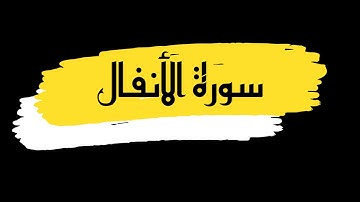 سورة الأنفال كاملة للقارئ الشيخ سعد الغامدي  بصوت هادئ وجميل و رائع بدقة عالية ارح نفسك