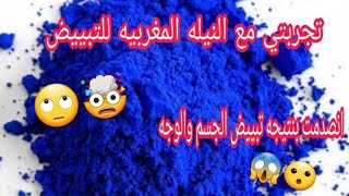 تجربتي مع النيله المغربيه لتبييض الوجه والجسم نتيجه صادمه متوقعته فوريه