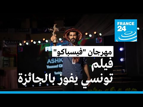 مهرجان فيسباكو فيلم أشكال للمخرج التونسي يوسف الشابي يفوز بجائزة الحصان الذهبي