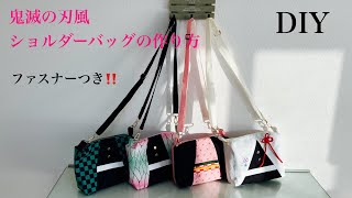 鬼滅の刃風ショルダーバッグの作り方How to make a crossbody bag DemonSlayer