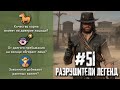 RDR 2 - РАЗРУШИТЕЛИ ЛЕГЕНД #51