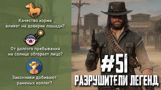 RDR 2 - РАЗРУШИТЕЛИ ЛЕГЕНД #51