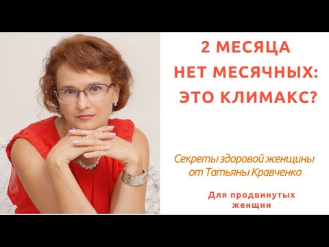 2 месяца нет месячных - это климакс?