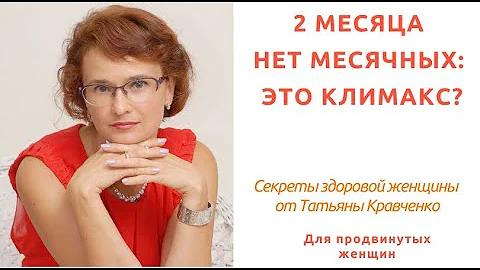 2 месяца нет месячных - это климакс?