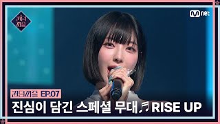 [#퀸덤퍼즐/7회] 퀸들의 진심이 담긴 스페셜 무대! ♬ RISE UP #QUEENDOMPUZZLE | Mnet 230725 방송