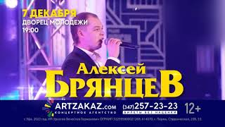 Алексей Брянцев 7 декабря 2022 в Уфе