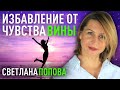 Как восстановить любовь к себе? Освободись от  навязанной вины! Разбор жизненных ситуаций!