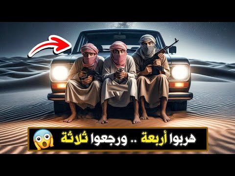 نتفلكس المساكين هربوا اربعة ورجعوا ثلاثة