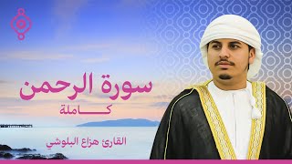 Surah Al Rahman Hazaa Al Beluchi- سورة الرحمن كاملة القارئ هزاع البلوشي