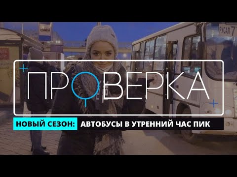 «Проверка» ТВК: общественный транспорт в утренний час пик в Красноярске