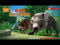 मोगली मेगा एपिसोड - 25 | द जंगल बुक | हिंदी कहानियां - मोगली कार्टून