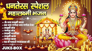 धनतेरस स्पेशल भजन: लक्ष्मी चालीसा, गणेश मंत्र, कथा और आरती | पूजन भक्ति गीत 2025