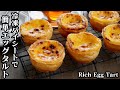エッグタルトの作り方☆材料6つ！冷凍パイシートで簡単♪サクサク濃厚なエッグタルトです☆-How to make Rich Egg Tart-【料理研究家ゆかり】