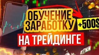 1000$ с этой СТРАТЕГИИ за 10 минут? Сливаю НОВУЮ СХЕМУ! Заработок на Трейдинге бинарные опционы