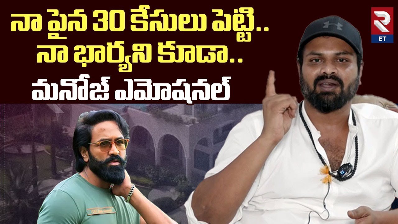 Manoj Rtc Dvr నా పైన 30 కేసులు పెట్టి , నా భార్యని కూడా.. | Manchu Manoj Exclusive ...