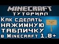 Как сделать нажимную табличку в 1.8+ [Уроки по Minecraft]