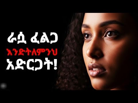 ሴት ልጅ እንድታሳድድህ ማድረግ የምትችልባቸው 8 የሳይኮሎጂ ዘዴዎች 8 Psychology Tactics You Can Make Her Chase You ፍቅር