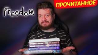 ПРОЧИТАННОЕ #2 | Некромант-одиночка, Начало после конца, Перемирие и Брошенная императрица (Freedom)