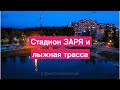 Стадион ЗАРЯ и лыжная трасса