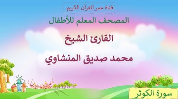034 - سورة الكوثر - مكرر ثلاث مرات - المصحف المعلم للأطفال - القارئ الشيخ محمد صديق المنشاوي