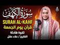 سورة الكهف كاملة تلاوة هادئة تريح القلب وتشرح الصدر القارئ علاء عقل    
