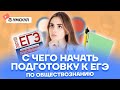 С чего начать подготовку к ЕГЭ по обществознанию? | Обществознание ЕГЭ 2022 | Умскул