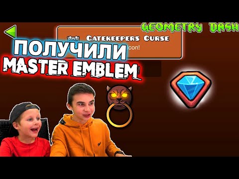 Видео: ПОЛУЧИЛИ ЭМБЛЕМУ МАСТЕРА! Geometry Dash