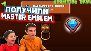 ПОЛУЧИЛИ ЭМБЛЕМУ МАСТЕРА! Geometry Dash