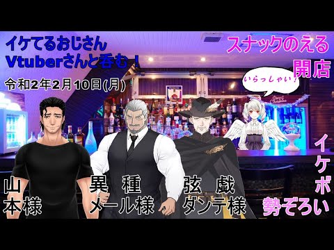 【コラボ】スナックのえるのイケおじVさん#1【イケおじ/Vtuber】