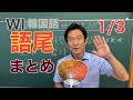 WI韓国語GR 一発で分かる語尾1！