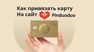 Как привязать карту на сайте Pinduoduo