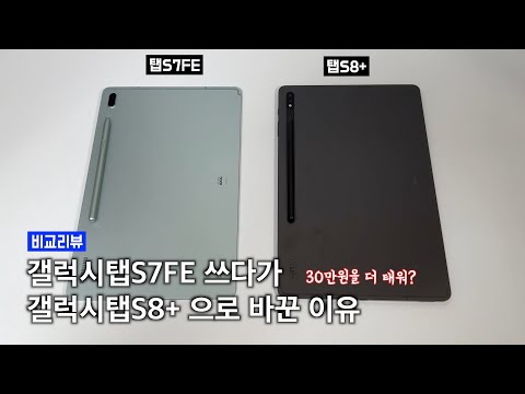 가성비 탭S7FE 대신 갤럭시탭S8 추천하는 이유 