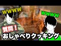 質問おしゃべりクッキング！【ステーキ編】
