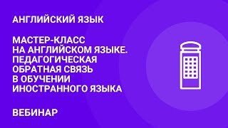 Мастер-класс на английском языке. Педагогическая обратная связь в обучении иностранного языка
