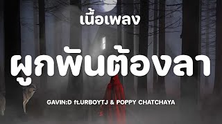 - ผูกพันต้องลา - GAVIN:D ft.URBOYTJ & POPPY CHATCHAYA [เนื้อเพลง]