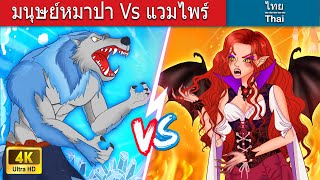 มนุษย์หมาป่า Vs แวมไพร์ | Werewolf Vs Vampire in Thai | WOA นิทาน 🌙 | WOA Thai Fairy Tales