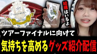 ツアーファイナルに向けて気持ちを高めるグッズ紹介配信を行う