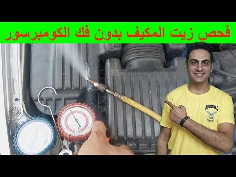 ازاي تعرف ان تكييف العربية ناقص زيت طريقة فحص زيت كومبرسور مكيف السيارة زيت فريون تكييف السيارة