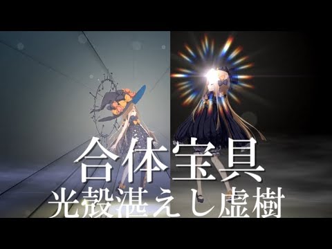 【合体宝具】同時発動〝光殻湛えし虚樹〟【FGO】