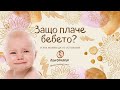 Защо плаче бебето? И как можем да го успокоим. Слънчогледането с Ася 🌻