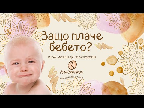 Видео: Ако бебето плаче