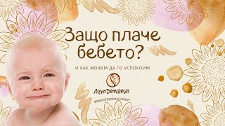 картинка: Защо плаче бебето? И как можем да го успокоим. Слънчогледането с Ася 🌻