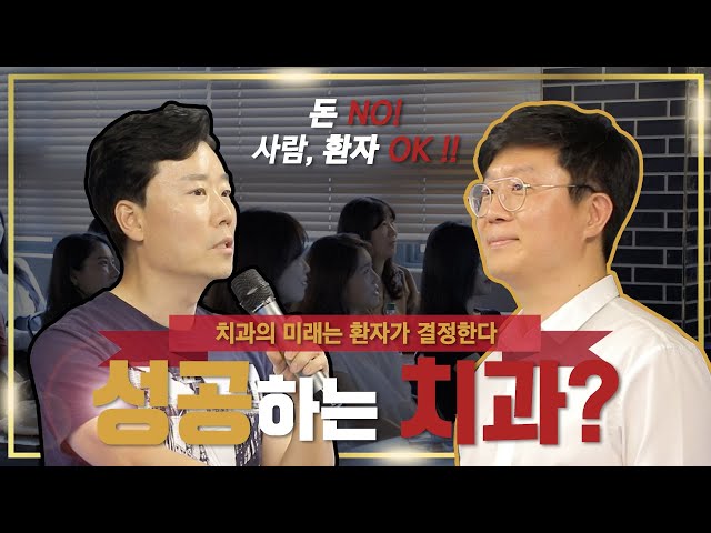 치과의 미래는 환자에게 달렸습니다｜지금부터 10년 후 치과 생존 전략