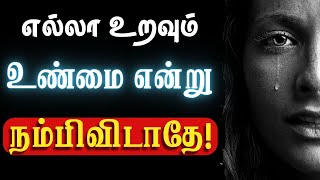 😥எல்லா உறவும் உண்மை என்று நம்பிவிடாதே! #narsindhai #relationship #motivation #sad #relationshipgoals