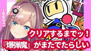 【ボンバーマンR】新しいコントローラーと一緒にクリアまでｯ・・・【鈴原るる/にじさんじ】