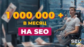 картинка: 1 000 000+ в месяц на SEO – бесплатный мастер-класс