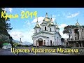 Церковь Архангела Михаила. Гаспра. Крым.