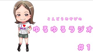 こんどうみやびのゆるゆるラジオ＃1    #ラジオチャンネル #ラジオ配信 #ラジオ #ゆるゆる